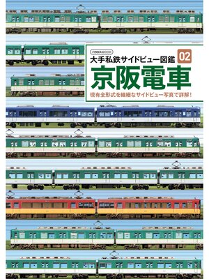 cover image of 京阪電車
